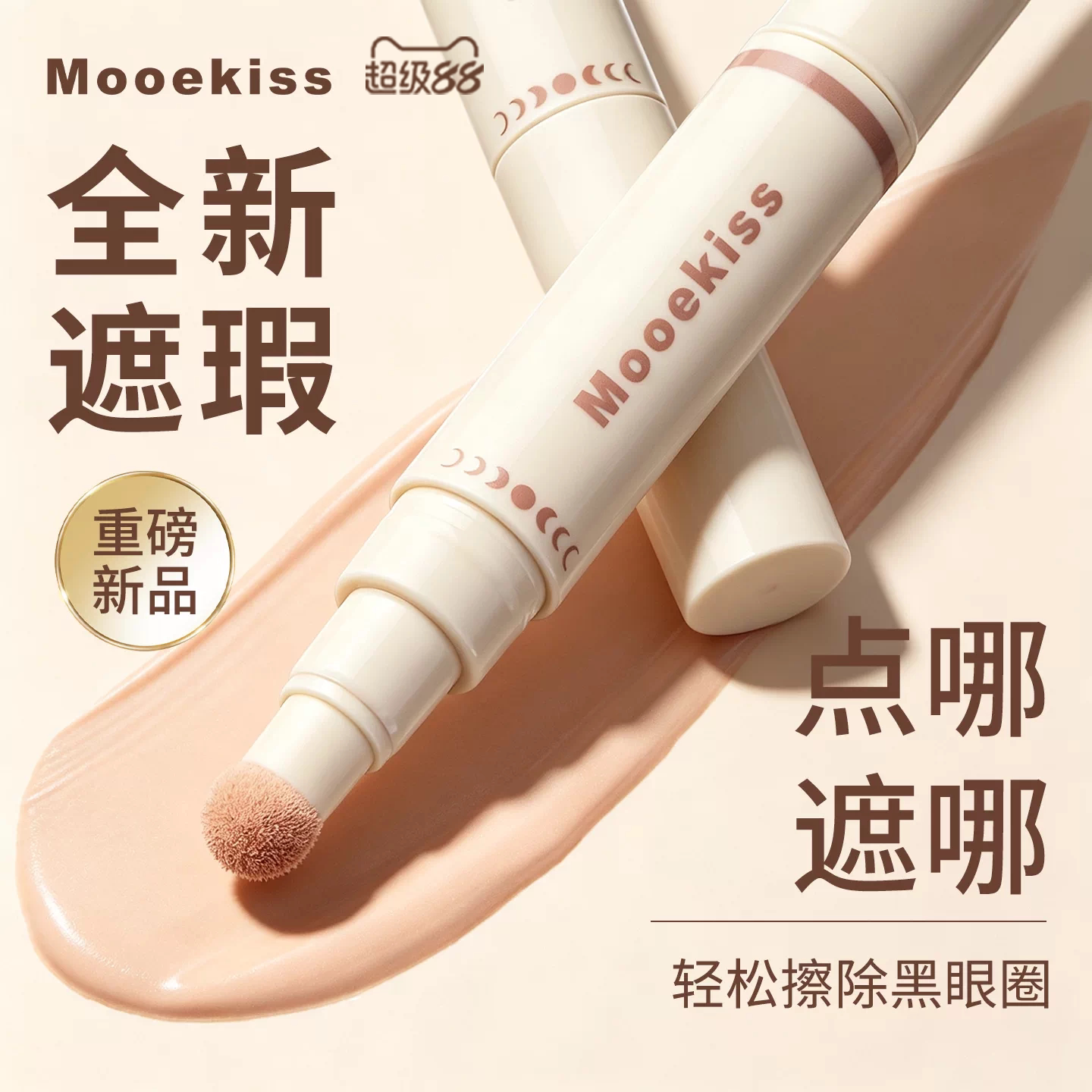 Mooekiss木柯诗遮瑕笔修容多用遮盖黑眼圈眼袋痘印泪沟面部提亮液图片