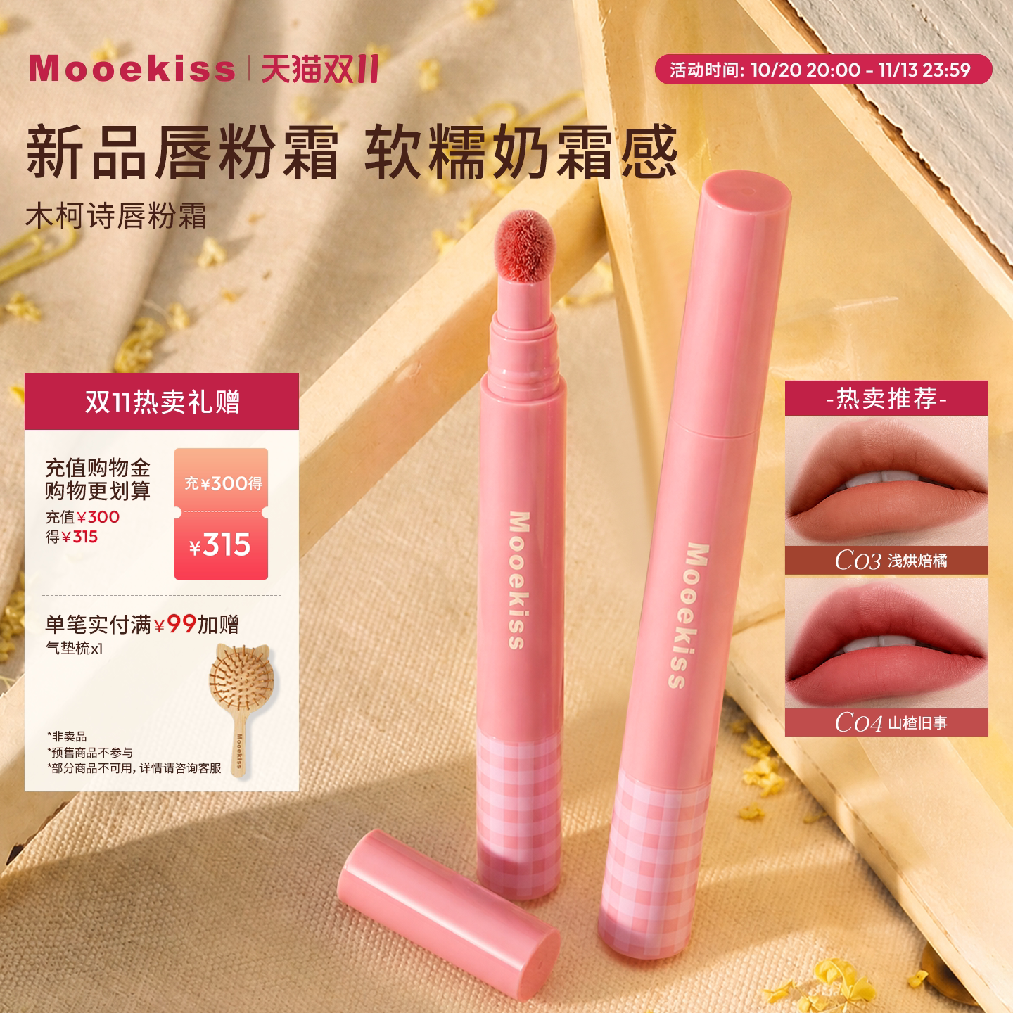 Mooekiss木柯诗软绒唇粉霜唇泥雾面哑光口红雾面丝绒唇釉裸色素颜