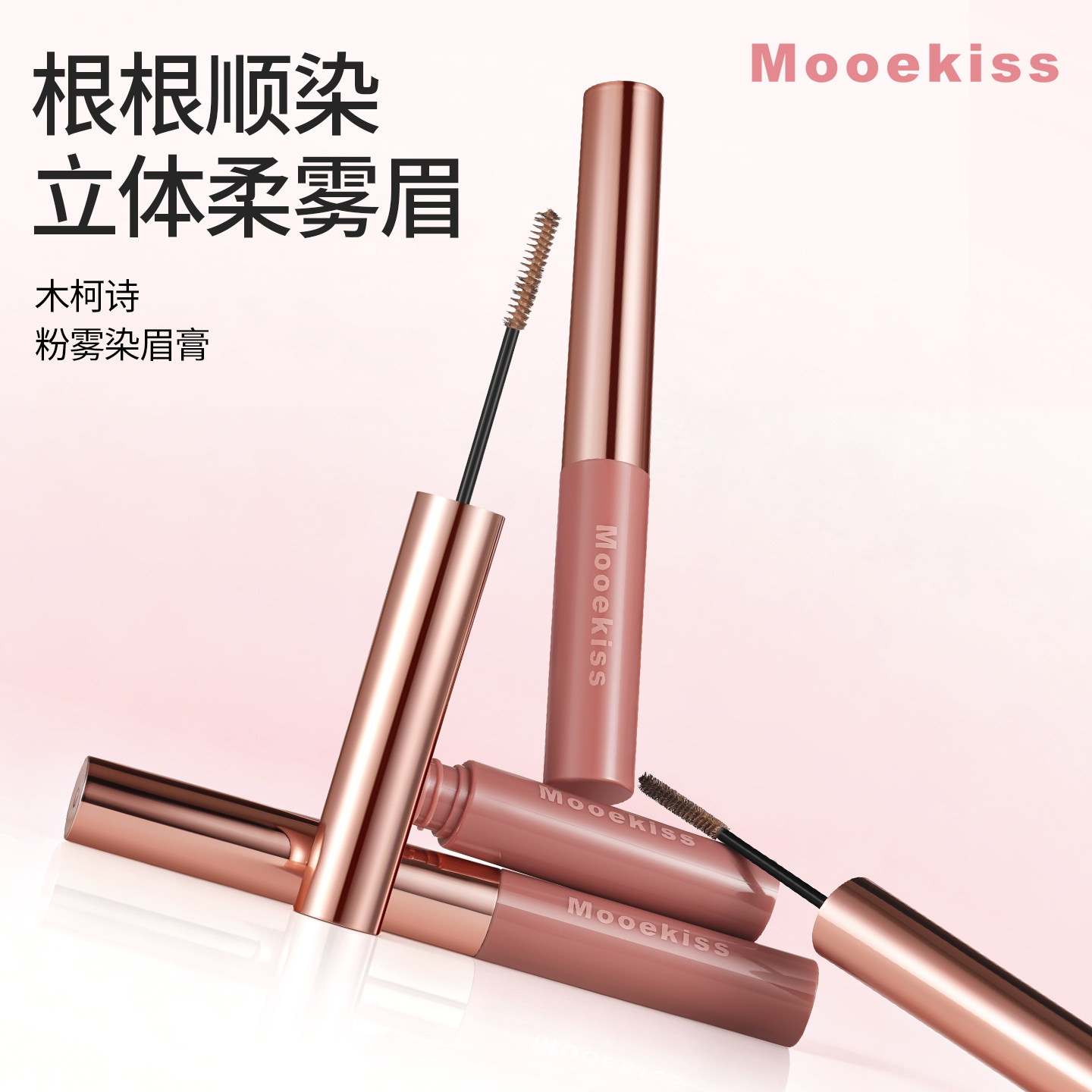 【臻选】Mooekiss木柯诗染眉膏眉笔眉粉