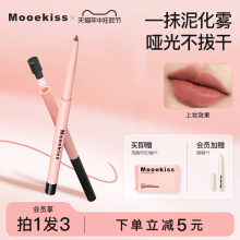 618抢购 Mooekiss木柯诗唇线笔裸色防水持久不掉色口红