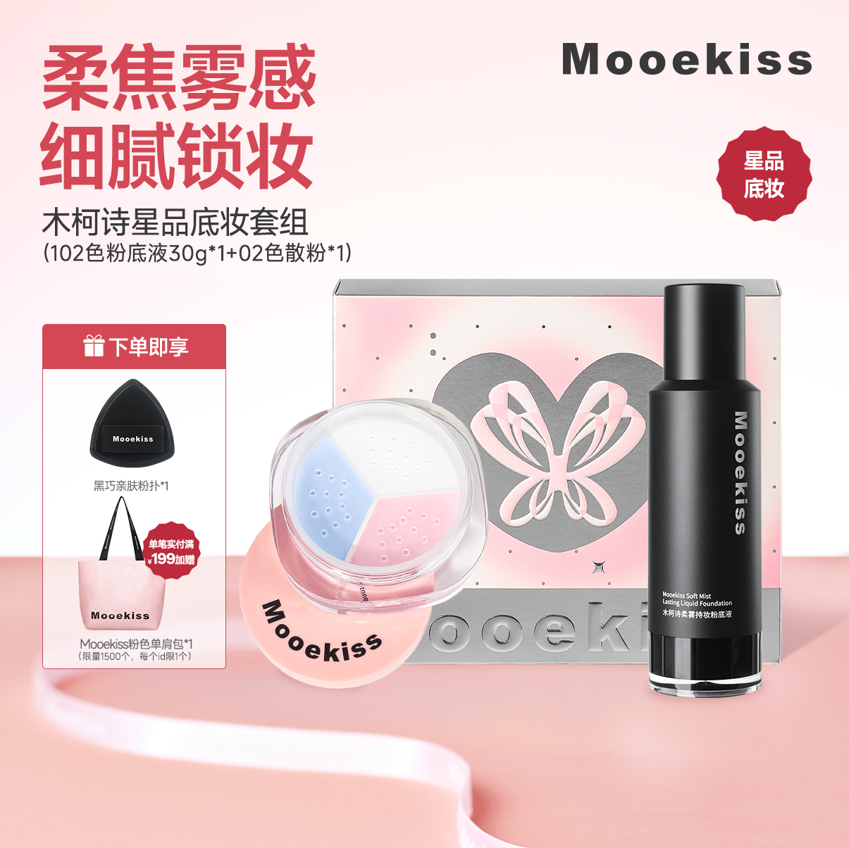 【热卖组合】Mooekiss木柯诗油皮粉底液+三色散粉底妆组合