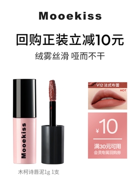 【天猫U先】Mooekiss/木柯诗绒雾唇泥低饱和裸色 V12V36