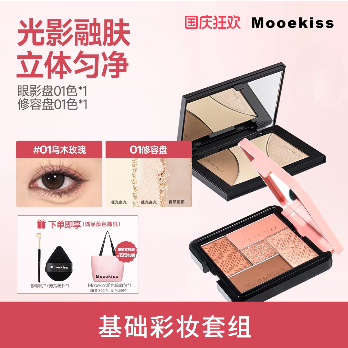 【热卖组合】Mooekiss木柯诗彩妆五色眼影盘高光阴影修容盘