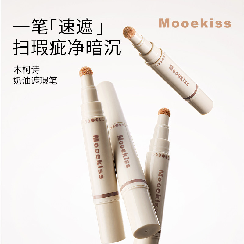 Mooekiss木柯诗遮瑕笔奶油柔光修颜乳阴影立体提亮自然伪素颜修颜