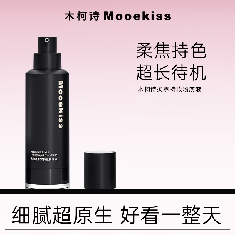 Mooekiss木柯诗粉底液遮瑕持久不易脱妆混油控油气垫