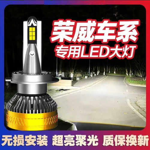 荣威RX5 RX3 ei6 i5 350 360 550 750 led近光灯远光灯前大灯泡