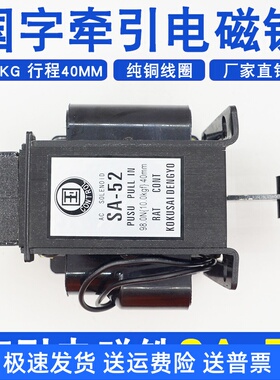 国字牵引式交流电磁铁SA-52 220v/380V行程40MM10KG铜线圈98.0N