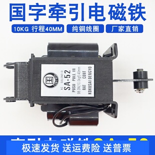 国字牵引式交流电磁铁SA-52 220v/380V行程40MM10KG铜线圈98.0N