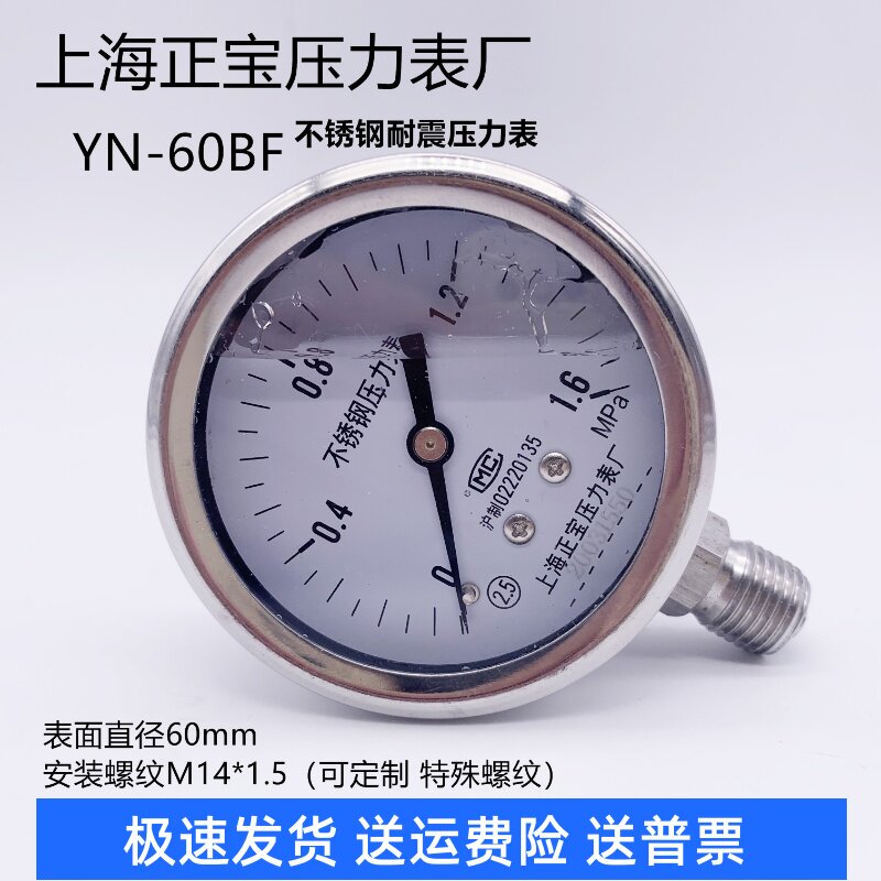 上海正宝压力表厂 全不锈钢耐震压力表 YN-60BF高温 防腐气压表