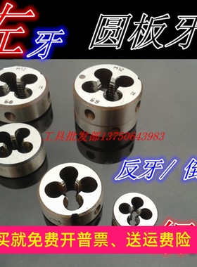 上海左牙左旋圆板牙M16M18M20M22M24M33M39M45M48X1X1.25X1.5X2