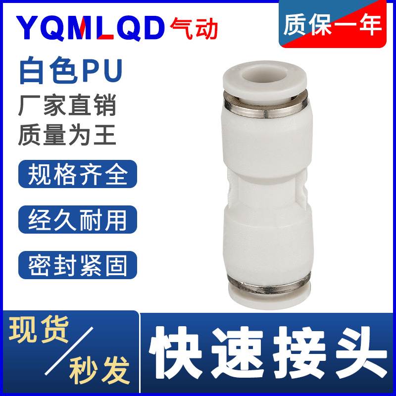 气动白帽接头PU4 6 8 10 12 14管道型16快插快速气管接头优质高品