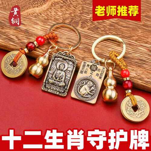 新款直销中式黄铜钥匙扣十二生肖八大守护神金属挂件礼品