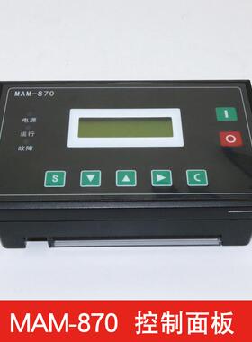 新款直销普乐特控制面板显示屏螺杆空压机控制器MAM-880/860/870/