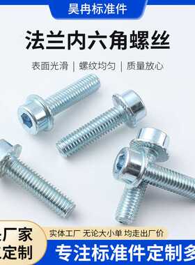 新款直销D1N251内六角法兰螺丝8.8级带垫圆柱头带齿螺钉多行业适