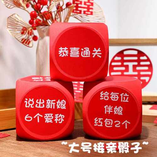 新款直销接亲道具大号游戏骰子整蛊新郎伴郎婚礼堵门结婚创意恶搞