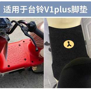 新款直销适用台铃V1PLUS脚垫TDT6027Z1341Z-16028Z脚踏垫踏板脚踩