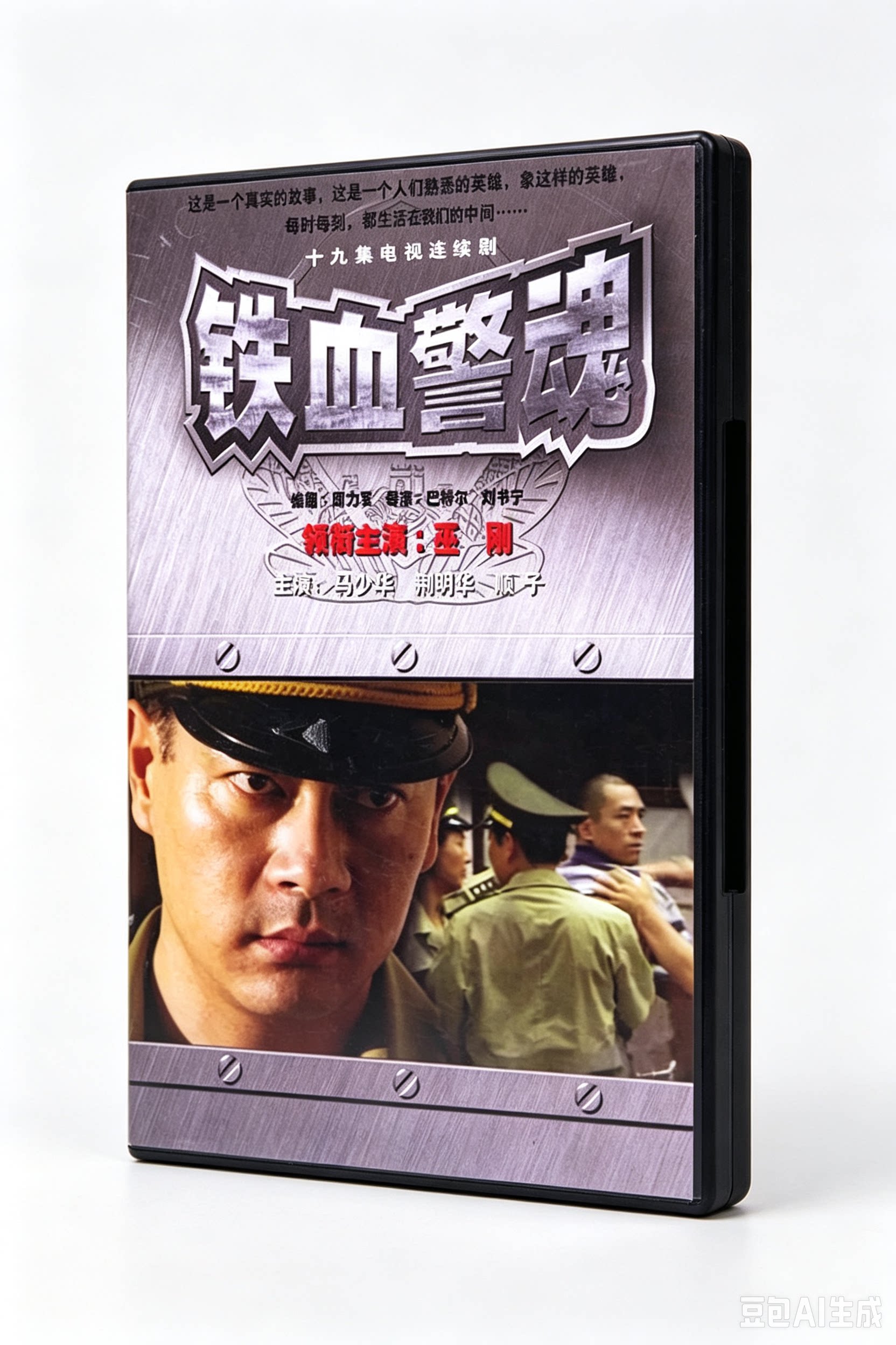 铁血警魂 1999经典怀旧老电视剧资源整理收藏资料全集完整版图片