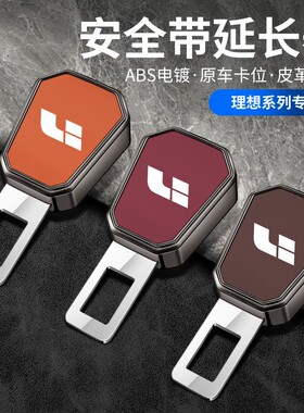 适用理想L5L7L8L9L6/one汽车I8安全戴卡扣延长接叉头带卡扣插头插