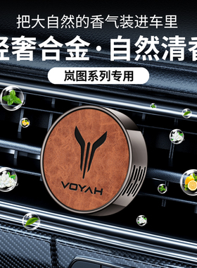 岚图车载香薰岚图FREE 梦想家 追光 iLand出风口古龙香水持久淡香