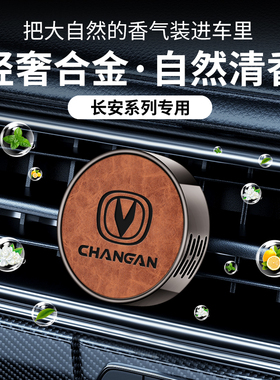 长安cs75逸动dt/xt/cs55/cs35plus/cs85v7车载出风口香薰内饰改装