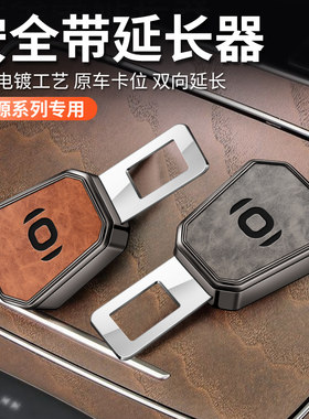 适用启源汽车安全插带卡头A07/A05/Q05/Q07猎手K50安全带延长接头