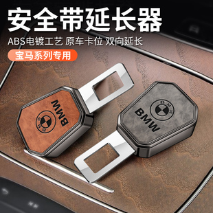 专用宝马安全带延长扣5系3系4系X1X2X3X4X5X7调节器内饰改装用品