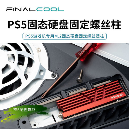 PS5硬盘位固定螺丝柱螺丝