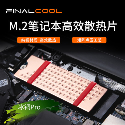 寒彻笔记本NVMe高速SSD散热片