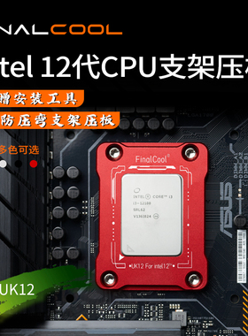 FinalCool Intel12代13代CPU散热器扣压板盖板防弯脱支架扣具防压