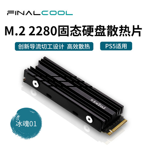 寒彻m.2SSD双面散热片支持PS5