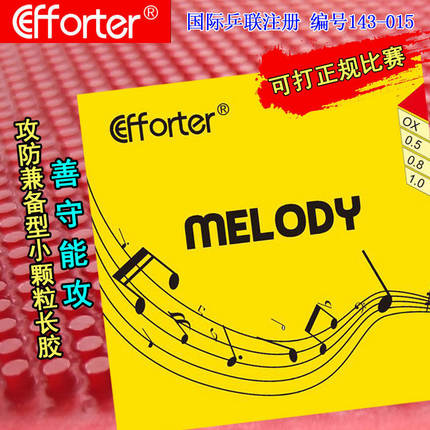 艾弗特 Melody旋律善守能攻攻防兼备乒乓球长胶单胶皮套胶143-015