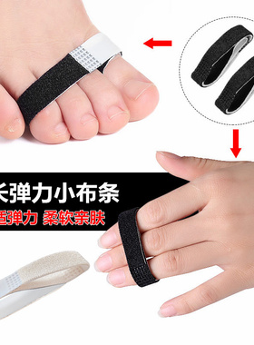 加长弹力脚趾带手指绑带小布条女