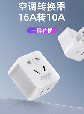 16A转10A三孔转五孔转换插头空调插座转换器家庭用七孔多功能排插