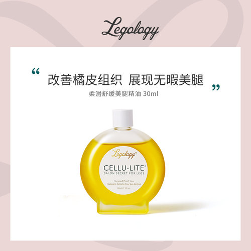 章小蕙推荐！Legology柔滑紧致美腿精油30ml和100ml 展现无暇美腿