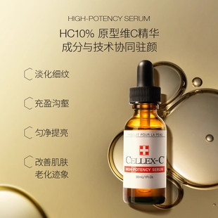 CELLEX-C仙丽施原型VC精华SC7.5%HC10%AC17.5%美白淡纹紧致抗衰