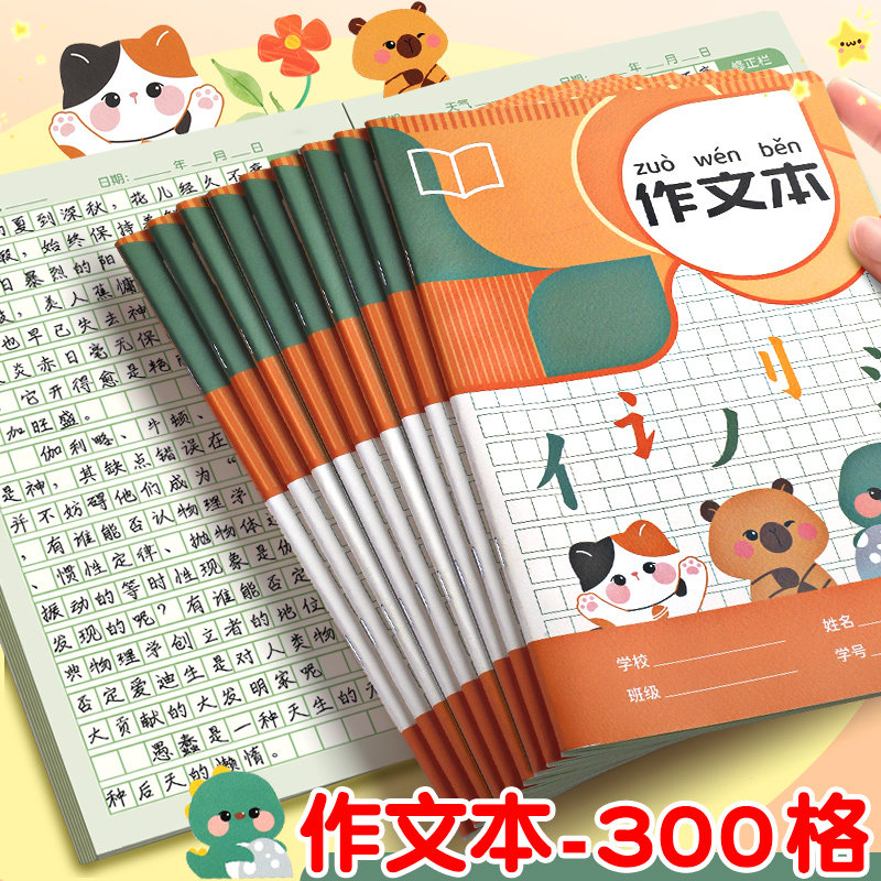 作文本小学生专用16k本子高颜值四色作文薄一二三年级300格稿纸初