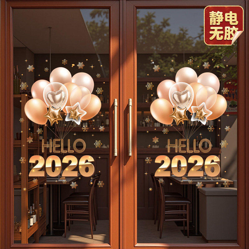 新年装饰品静电贴2026气球礼物店铺橱窗贴画整张玻璃门贴纸布置,节庆用品/礼品,喜字/剪纸/贴纸,淘宝优惠券,粉丝福利购,淘宝优惠卷
