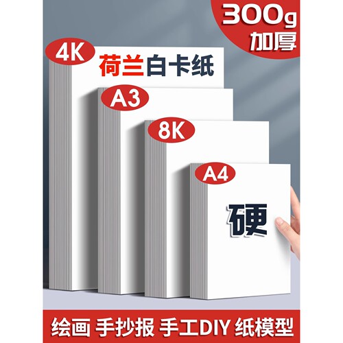 A3荷兰白卡纸300g手抄报专用纸美术专用4K加厚绘画纸8k开白色卡纸