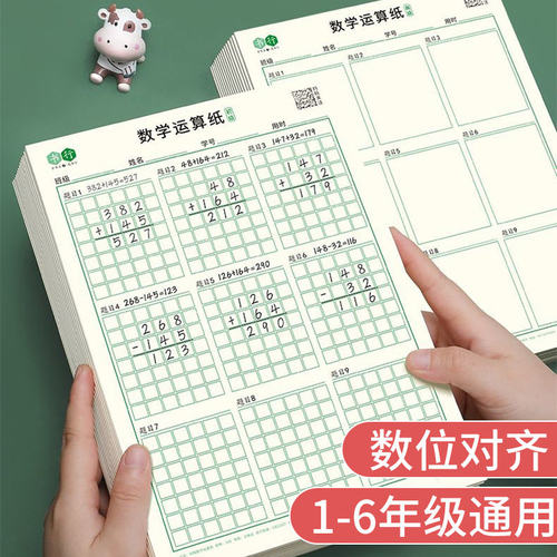 数学运算练习本草稿纸一二三年级儿童小学生专用演算纸加减法乘除