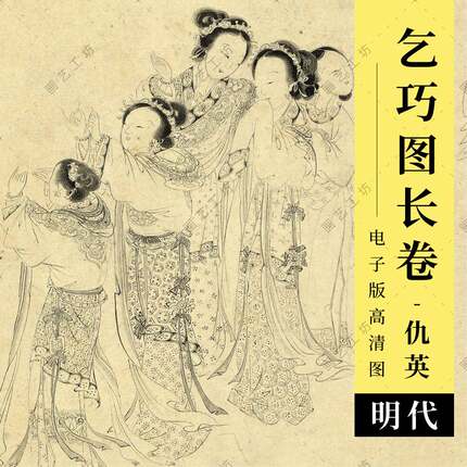 乞巧图电子版明代仇英美人图仕女人物国画白描临摹传统七夕节民俗