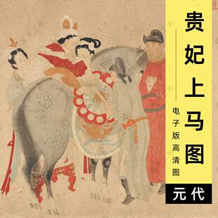 贵妃上马图电子版元代钱选工笔人物唐明皇杨贵妃仕女画临摹高清图