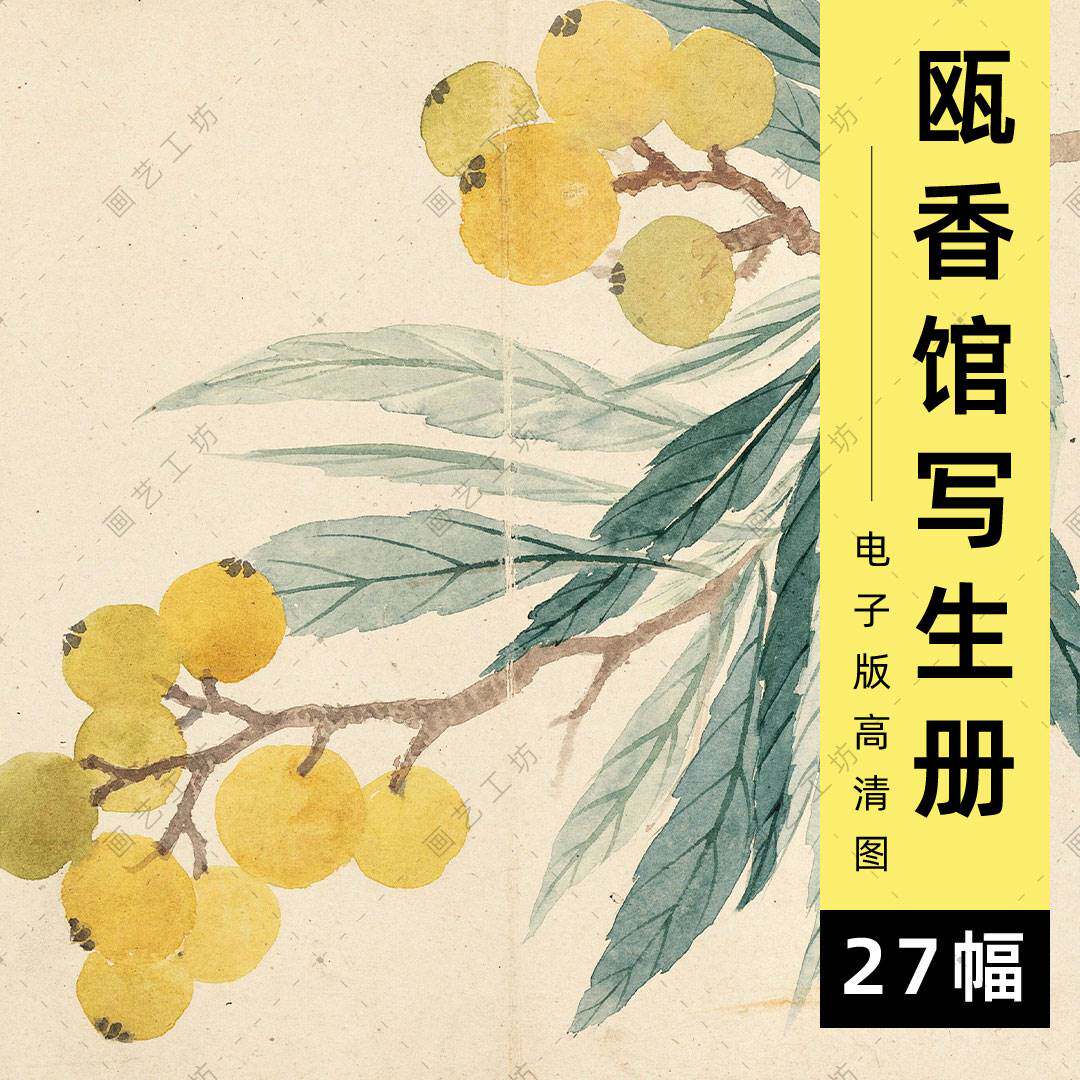 瓯香馆写生册电子版恽寿平没骨花卉水彩手绘桃花海棠牡丹枇杷临摹