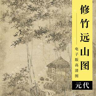 修竹远山图电子版元代王蒙写意山水文人画水墨竹子国画临摹高清图