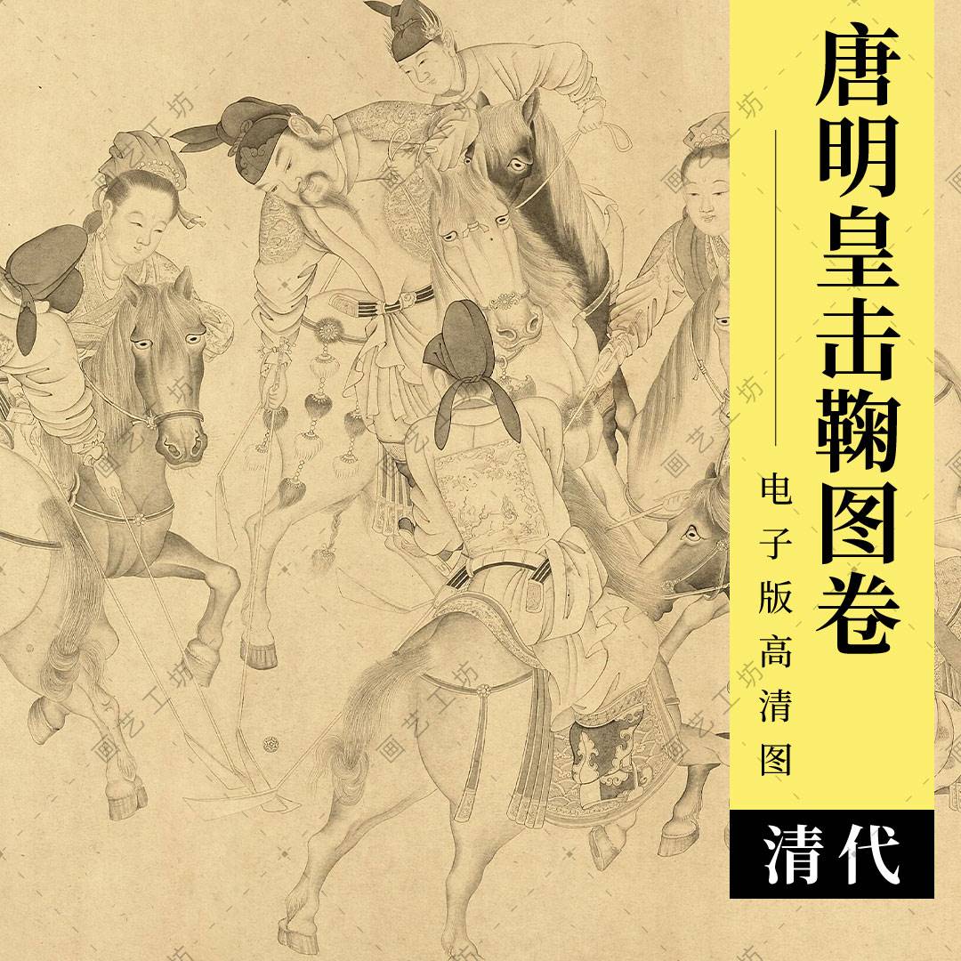 唐明皇击鞠图电子版清丁观鹏工笔人物仕女马球国画白描临摹高清图