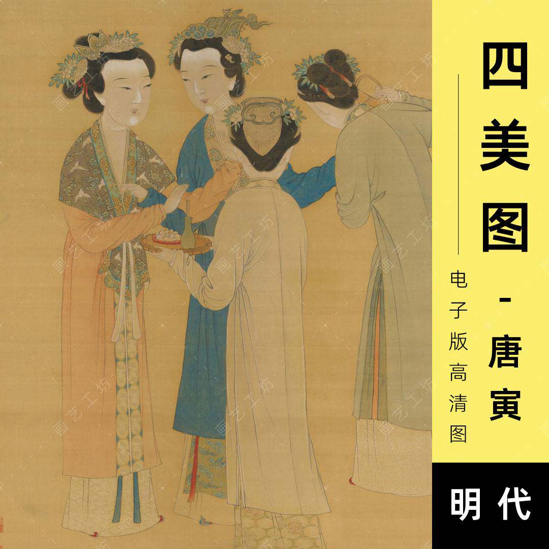 四美图电子版明代唐寅伯虎工笔仕女人物宫女王蜀宫妓图临摹高清图