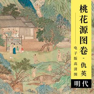 桃花源图高清图明代仇英桃源仙境工笔人物青绿山水国画临摹电子版