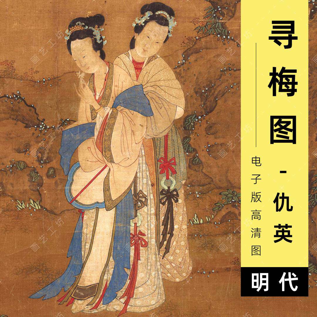 电子版寻梅图明代仇英工笔人物梅花湖石美人仕女图临摹高清图