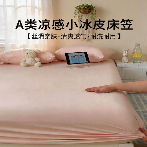 山姆同款A类母婴自然凉感小冰皮床笠三件套氨纶冰丝机洗不沾猫毛