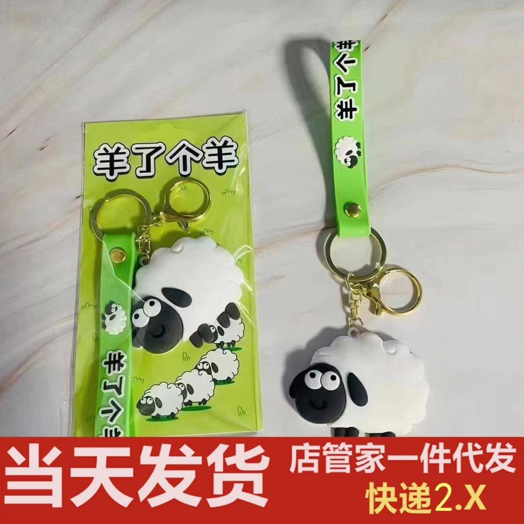 抖音网红爆款羊了个羊钥匙扣小游戏同款钥匙链包包挂件挂饰