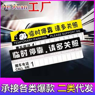 留言板停车车卡 汽用临时纸停靠挪车移牌车卡车载手机号码